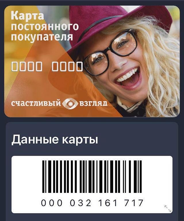 _discountcards_ в LOOKY. #счастливыйвзгляд,#оптика,#оптикамосква,#очки,#линзы,#оправы,#зрение,#медицинскиеочки,#солнцезащитныеочки,#модныйобраз,#купитьочкимосква,#картымагазинов,#скидочныекарты,#дисконтныекарты,#бонусныекарты,#оптикасчастливыйвзгляд. Карта оптики Счастли...