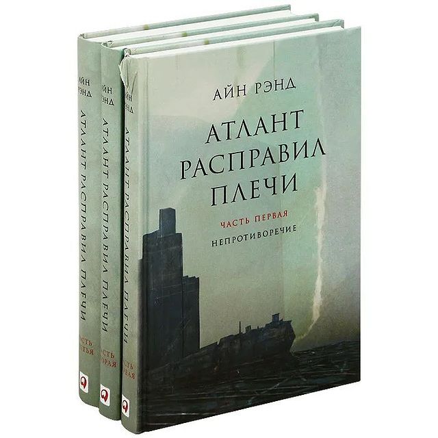 lyasidora в LOOKY. #атлантрасправилплечи,#книганедлявсех,#рекомендую. Книга которую просто...