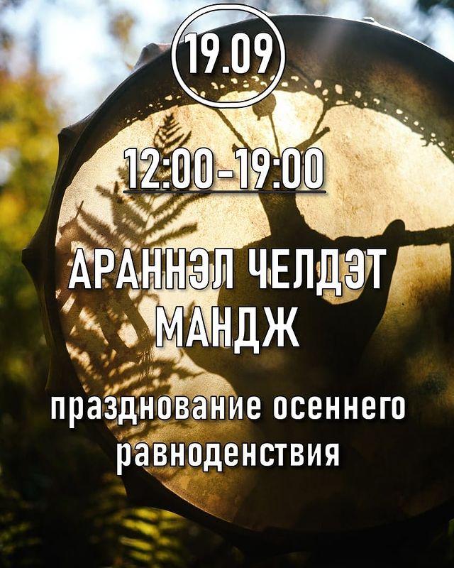ilsat_tomsk в LOOKY. #ивенты_ильсата,#шаман,#томск,#куда_пойти_томск,#афиша_томск,#селькупы. Друзья! 

Близится в...