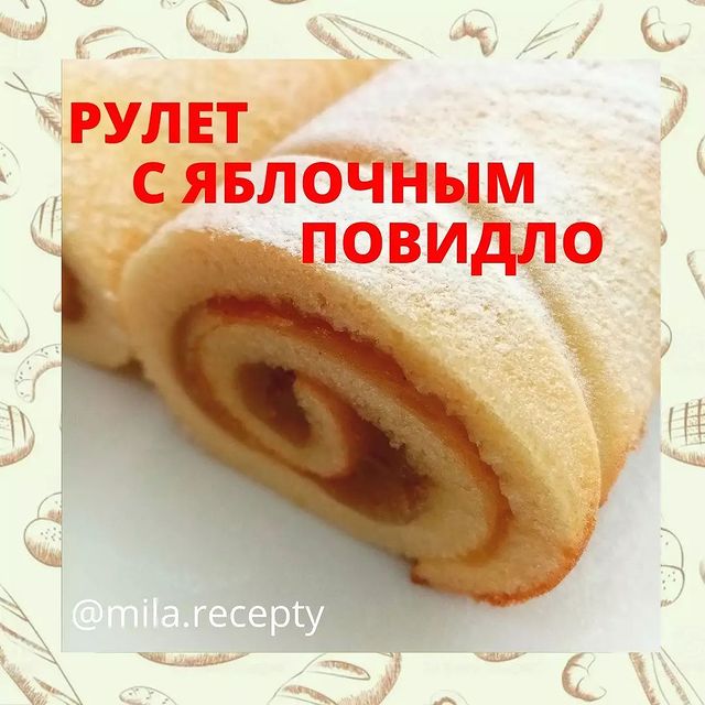 mila.recepty в LOOKY. #mila.recepty#рулет#рулетрецепт#рулетсповидлом. Рулет с яблочным пов...