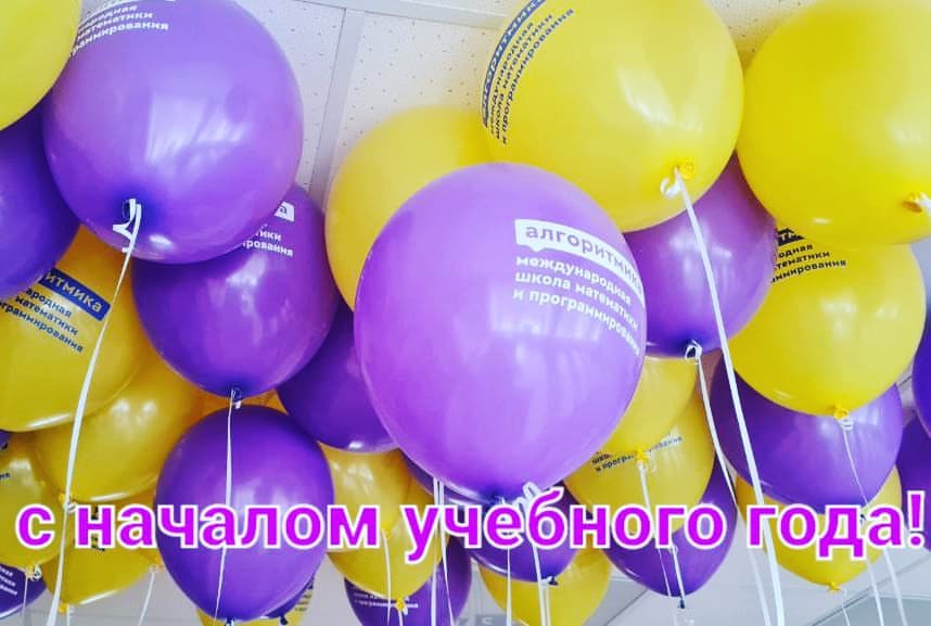 algoritmika_severnoe_butovo в LOOKY — Поздравляем всех с Началом Учебного Года!
🎉🎉🎉
Начинаем но