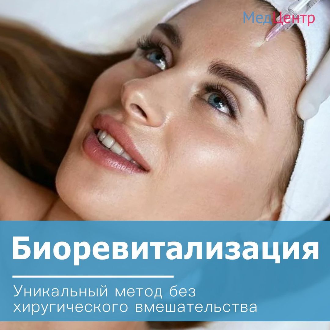 medcentre_mytischi в LOOKY — Биоревитализация - уникальный метод в косметологии. Благодар