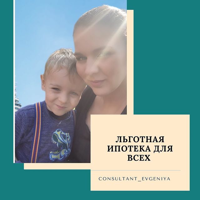 consultant_evgeniya в LOOKY. #consultant_evgeniya,#ипотека,#выплаты,#ндфл. Льготная ипотека для...