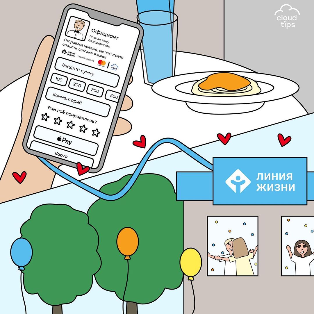 cloudtips в LOOKY — Сегодня поистине доброе утро! 

СloudTips и фонд «‎Линия жиз