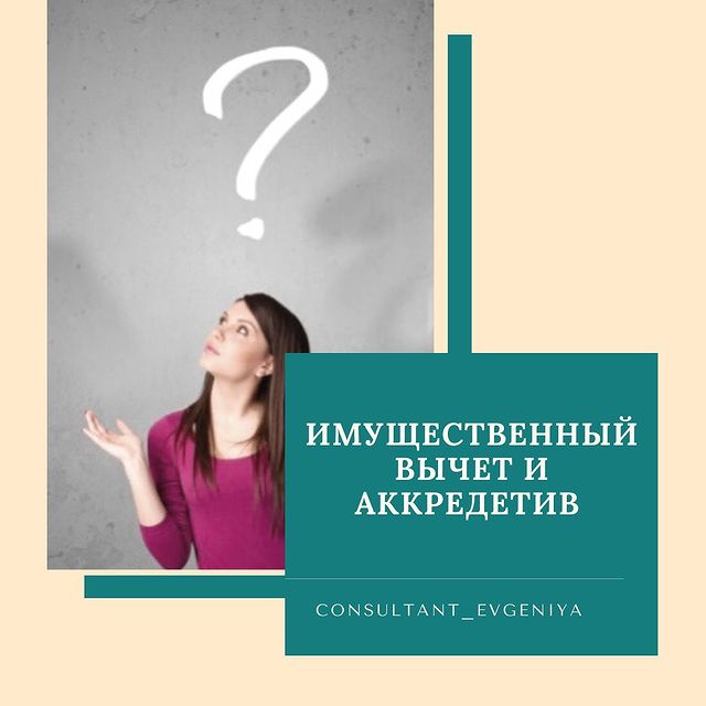 consultant_evgeniya в LOOKY. #consultant_evgeniya,#налог,#вычет,#ндфл. Имущественный вычет ...