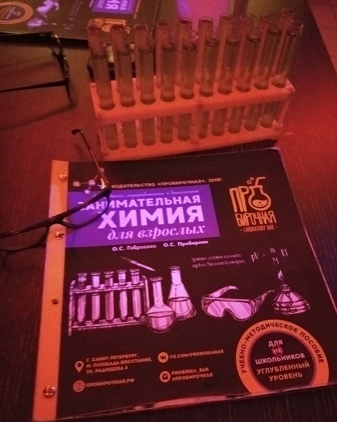 Бар пробирочная лучшая химия в моей жизни))