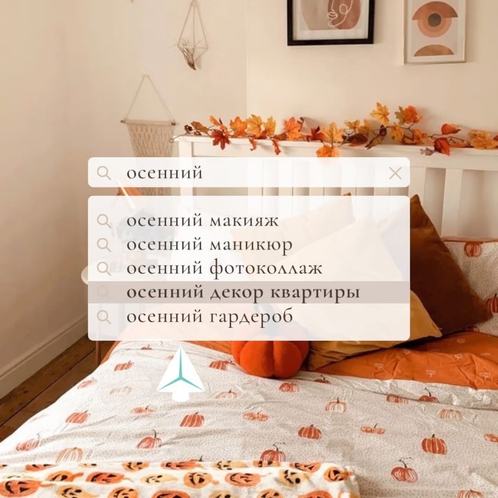 marketplace_forhome в LOOKY. #осеннийинтерьер,#осеннийдекор,#осень2021,#советыдляинтерьера,#алиэкспрессдлядома,#покупкинаалиэкспресс,#интерьералиэкспресс,#тыквадекор,#яркийинтерьер,#яркийдекор,#пледдлявсейсемьи,#аромадиффузор,#ароматосени,#советыдляинтерьера,#советыинтерьера,#советыдекор. Осенний антураж в кв...