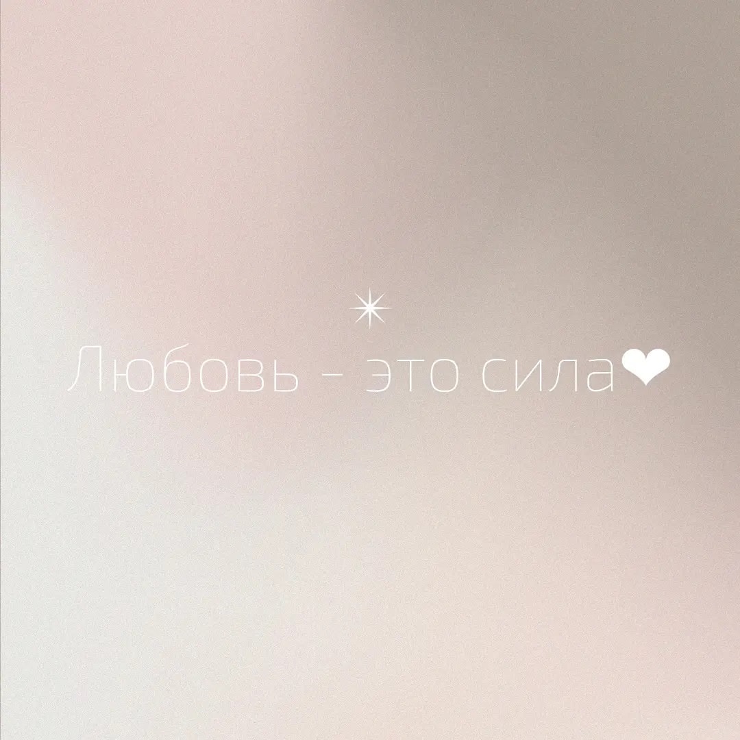 irina_praktik в LOOKY — Любовь – это сила!
⠀
Любовь жизненно необходимо всему живому