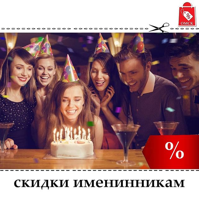 omsk.skidka в LOOKY. . День рождения - толь...