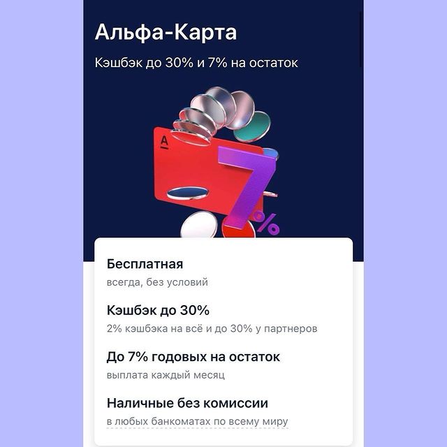 _discountcards_ в LOOKY. #альфакарта,#альфабанк,#кэшбэк,#лучшаякарта,#лучшаякартаскэшбэком,#alfabank,#alfatravel,#картаальфабанк,#альфабанк🅰️,#финансы,#финансовыйсоветник,#финансовоеблагополучие,#cashback,#экономия,#россия,#москва,#дисконтныекарты,#скидочныекарты,#банковскаякарта,#банк,#картымагазинов,#бонусныекарты,#санктпетербург,#акции,#скидки,#бонусы,#финансоваяграмотность,#дебетоваякарта,#бесплатнаядоставка,#бесплатнаякарта. 🔥Акция от Альфа-Бан...