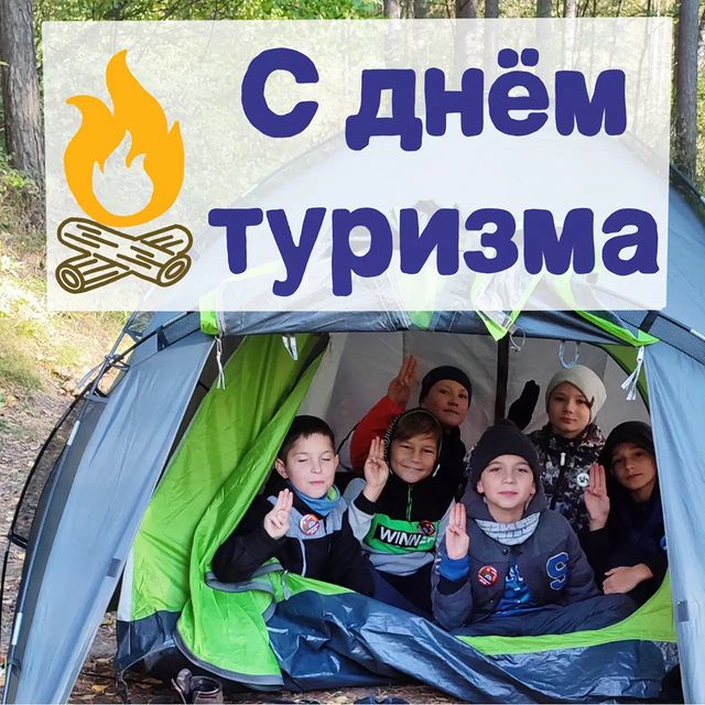 scoutsofspace в LOOKY. #космическиеразведчики,#деньтуризма,#отрядимениЛеонова,#эокр,#эокросеннееравноденствие,#эокросеннееравноденствие2021,#ЦВРАвиастроительногорайона,#ЦВРавиа,#скаутыРоссии,#скаутыТатарстана,#скауты,#space,#scouts,#scouting,#допобразованиеРТ,#допобразованиедетей,#дополнительноеобразование,#КазанскоеОбразование,#образованиеКазани,#детиКазани,#детиТатарстана,#учусьвКазани,#дополнительноеобразование,#туристы,#туризм,#походсдетьми,#поход,#походы,#походвыходногодня,#палатка. С праздником всех лю...