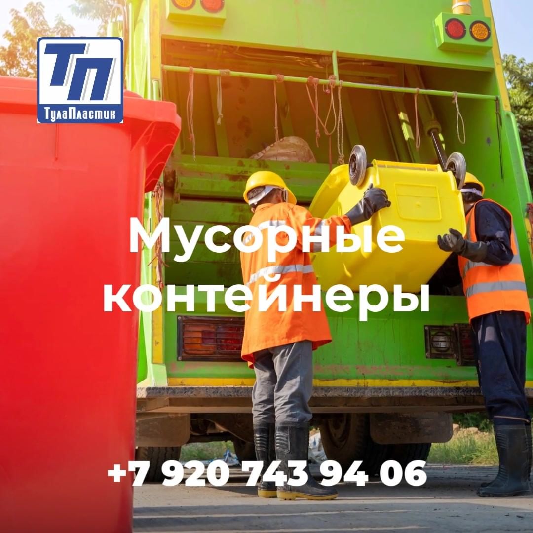 tulaplast71 в LOOKY. . Мусорные контейнеры ...