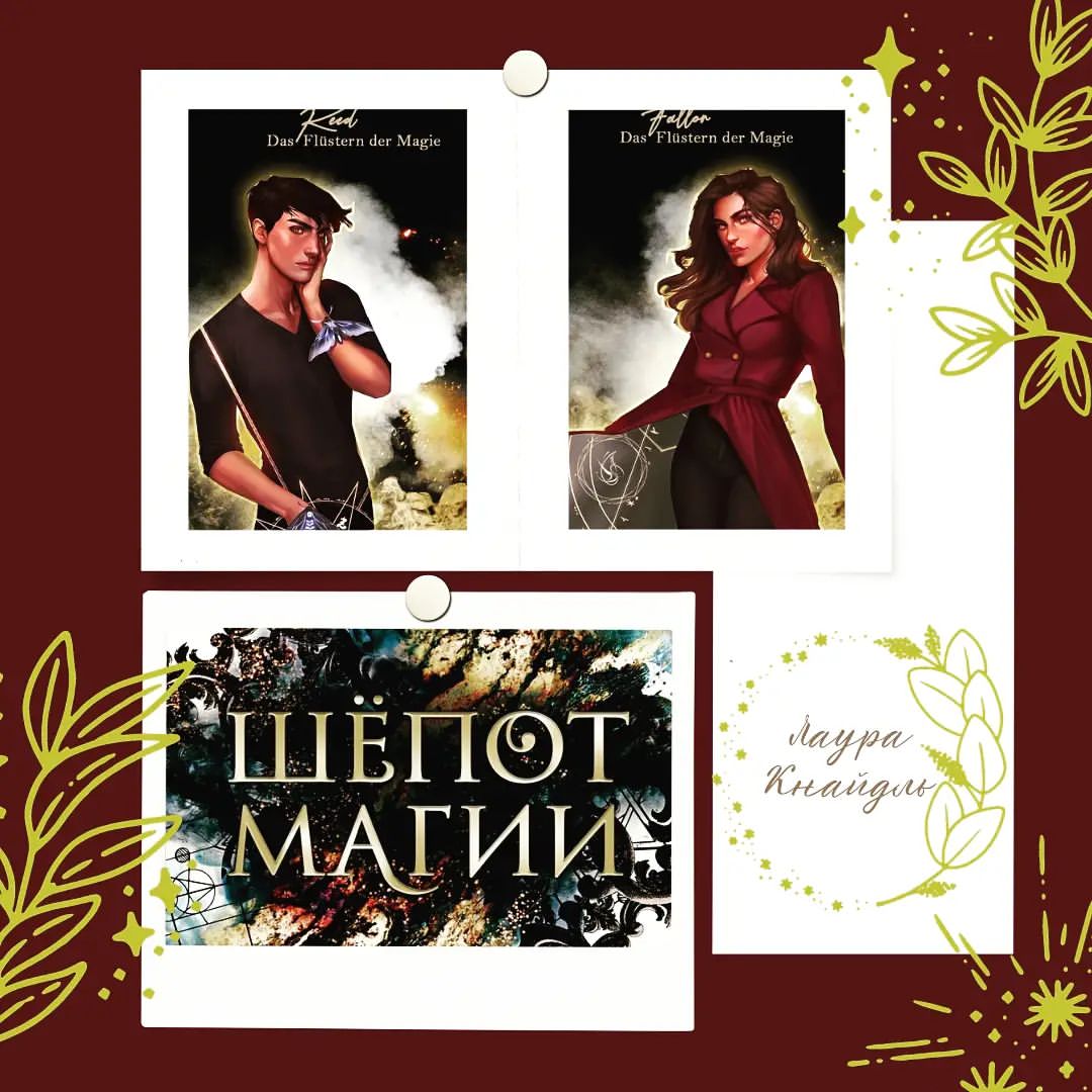 alice__deina в LOOKY — Книга «Шёпот магии» Лауры Кнайдль от издательства @eksmofree