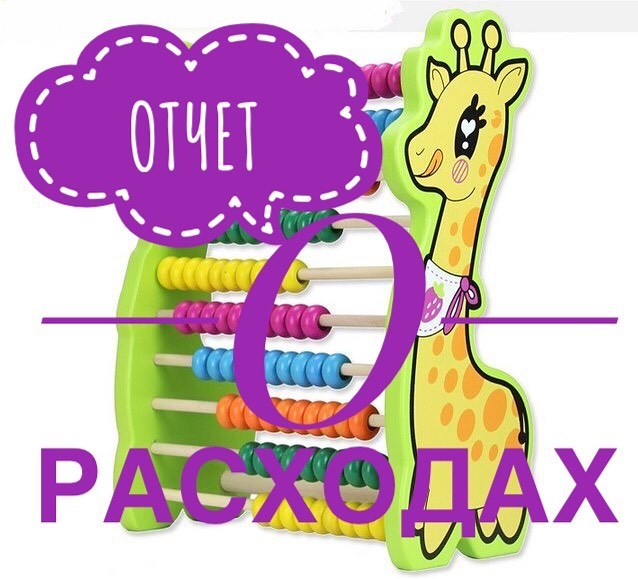 💸ОТЧЁТ О РАСХОДАХ💸 
 
💳Оплачен курс Бобат-терапии 09.09-30.09.2021 г.: 
10 500,00 руб. - средства сбора-8 
 
ВСЕГО ИЗРАСХОДОВАНО: 137 220,00 руб.
 
Подробнее о расходах средств сбора-8 вы можете ознакомиться в специальной теме группы ВК. 
 
Спасибо огромное Вам за помощь🙏🏻