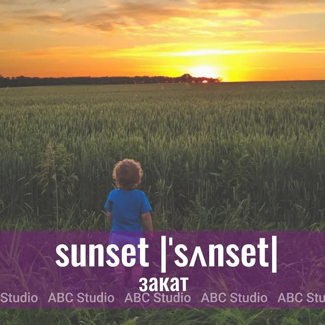 abcstudioonline в LOOKY. #английский,#английскийязык,#английскийонлайн,#учитьанглийский,#учитьанглийскийонлайн,#английскиеслова,#английскиесловаспереводом,#красивыеслованаанглийском,#словарныйзапаснаанглийском. 🌄The sunset over th...