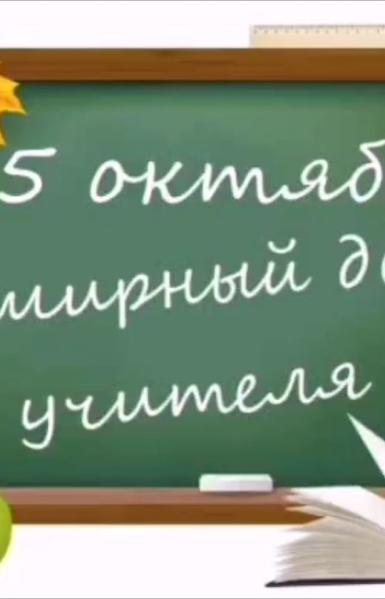 kseniya.an1709 в LOOKY. #деньучителя,#деньучителя2021,#5октября,#школа2,#топки,#праздник,#учитель,#любимаяработа,#осень,#поздравления. Учитель - это мудрос...