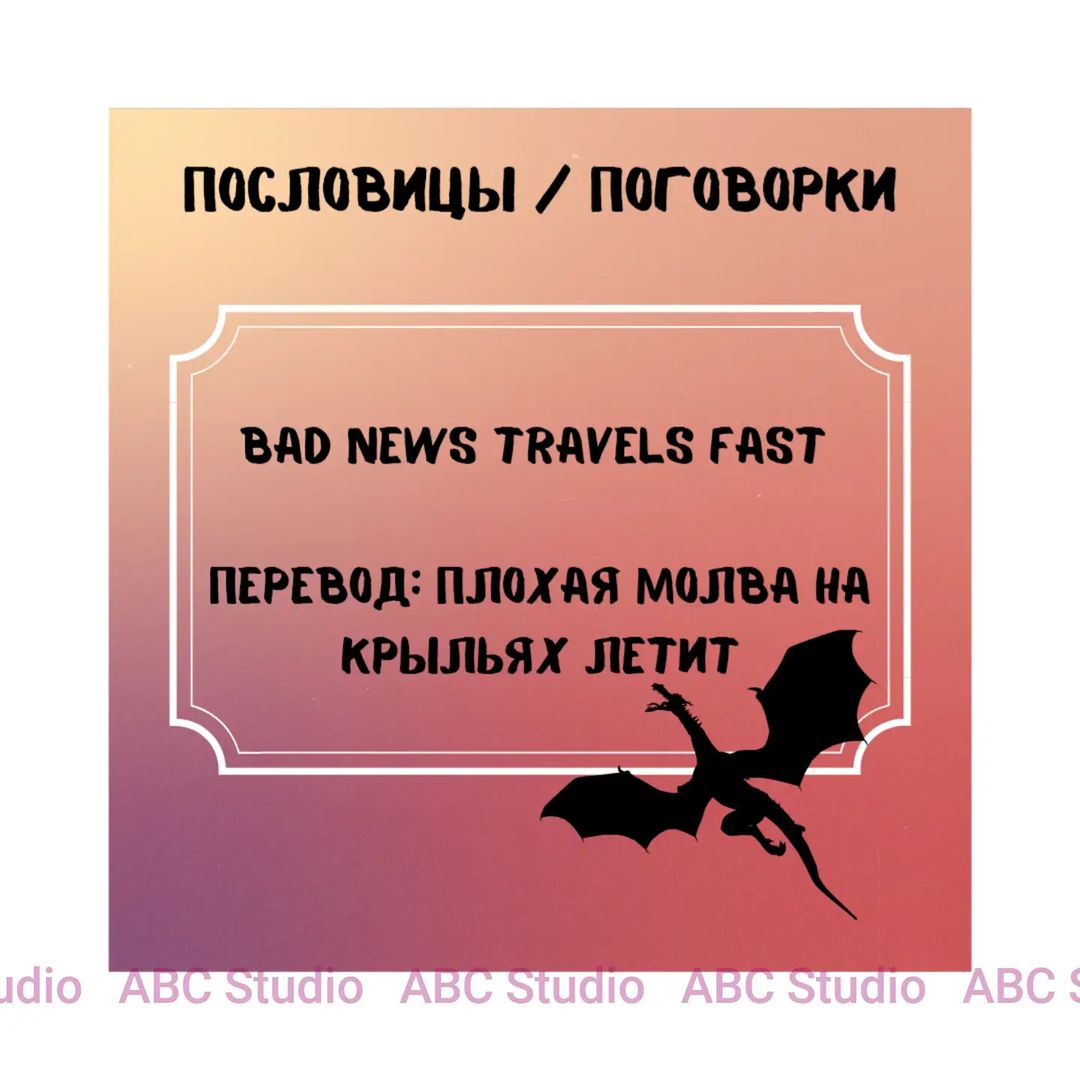 abcstudioonline в LOOKY — Эквивалент в русском языке: худые вести не лежат на месте

П