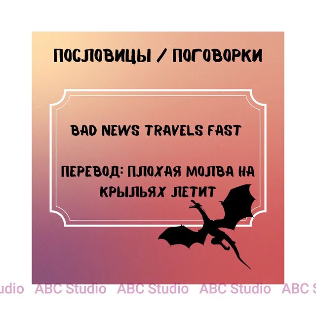 abcstudioonline в LOOKY. #английский,#английскийязык,#английскийонлайн,#учитьанглийский,#учитьанглийскийонлайн,#пословицы,#поговорки,#пословицыпоговорки. Эквивалент в русском...