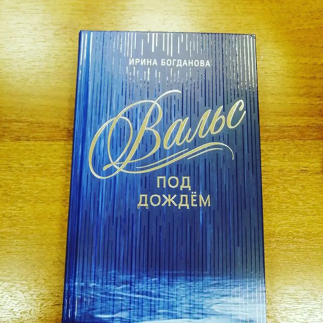 annstuk в LOOKY. #иринабогданова,#иринабогдановакниги. Спасибо любимому изд...