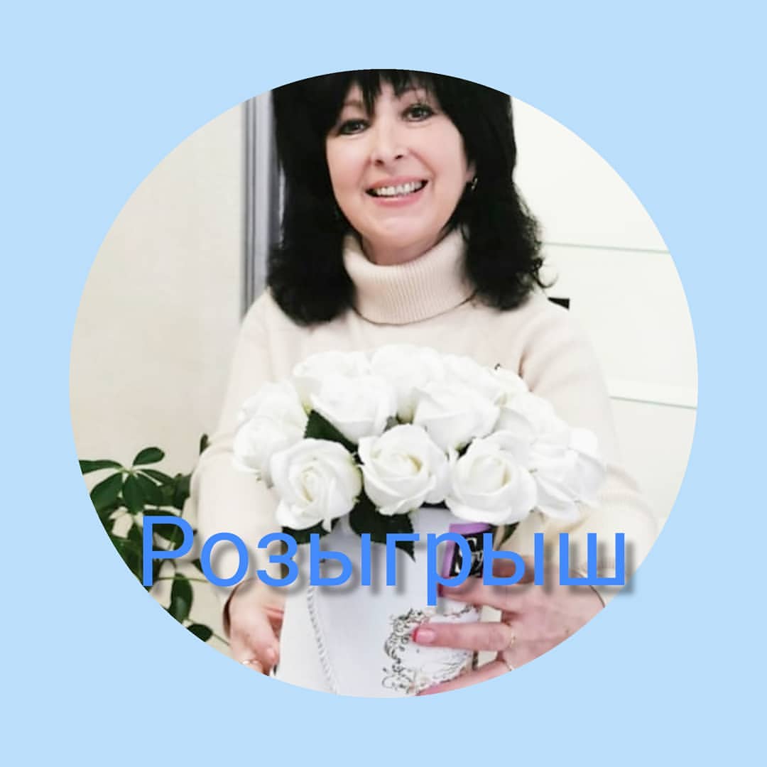 РОЗЫГРЫШ ❗

Как и обещала я приготовила Вам подарок❗

Вы выиграете замечательные средства для очищения @domixpro ,  это Гиалуроновый тоник и Мицеллярная гиалуроновая вода.

Что для этого нужно сделать❗

-  Быть подписанным на мой акаунт @cosmetologsvetik_54 

- Поставить лайк под последнеми 3 постами.

- Отметить в коментариях поруг, коллег, клиентов (кого сочтёте нужным), количество не ограниченно.

- Каждому вашему комментарию должен быть присвоен порядковый номер.

Пишем номер, ставим пробел, @ник

Пишем комментарии до  СТОПА.

Ваши друзья тоже смогут участвовать, если выполнят условия розыгрыша.

Победителя определю
11 октября 2021 в 13-00 в прямом эфире случайным образом через сервис @Lizaonair

Желаю всем удачи!

#розыгрышновосибирск
#подаркиновосибирск
#даромновосибирск
#косметологнск
#массажлицановосибирск
#пилингнск