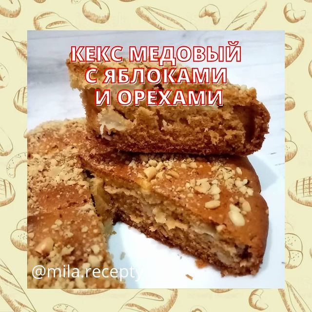 mila.recepty в LOOKY. #кекс#кексмедовый#кексрецепт#кексики. Кекс медовый с яблок...