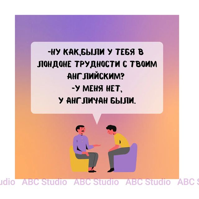 abcstudioonline в LOOKY. #английский,#английскийязык,#английскийонлайн,#учитьанглийский,#учитьанглийскийонлайн,#юмор,#английскийюмор,#юморпроанглийскийязык,#выходной,#выходныедни,#отдых. ☺️🤪😁
#английский #...
