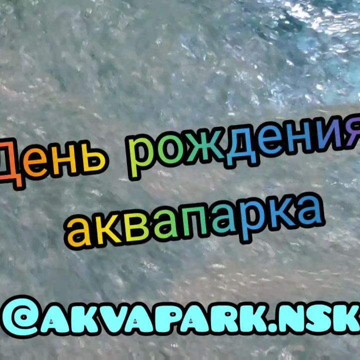 crazy_foam_effect в LOOKY. #аквапаркновосибирск,#аквамирнск,#самыйбольшойаквапаркроссии,#деньрожденияаквапарка,#пеннаяпушкановосибирск,#пенноешоуновосибирск,#пенанск,#crazy_foam_effect. День рождения тем пр...