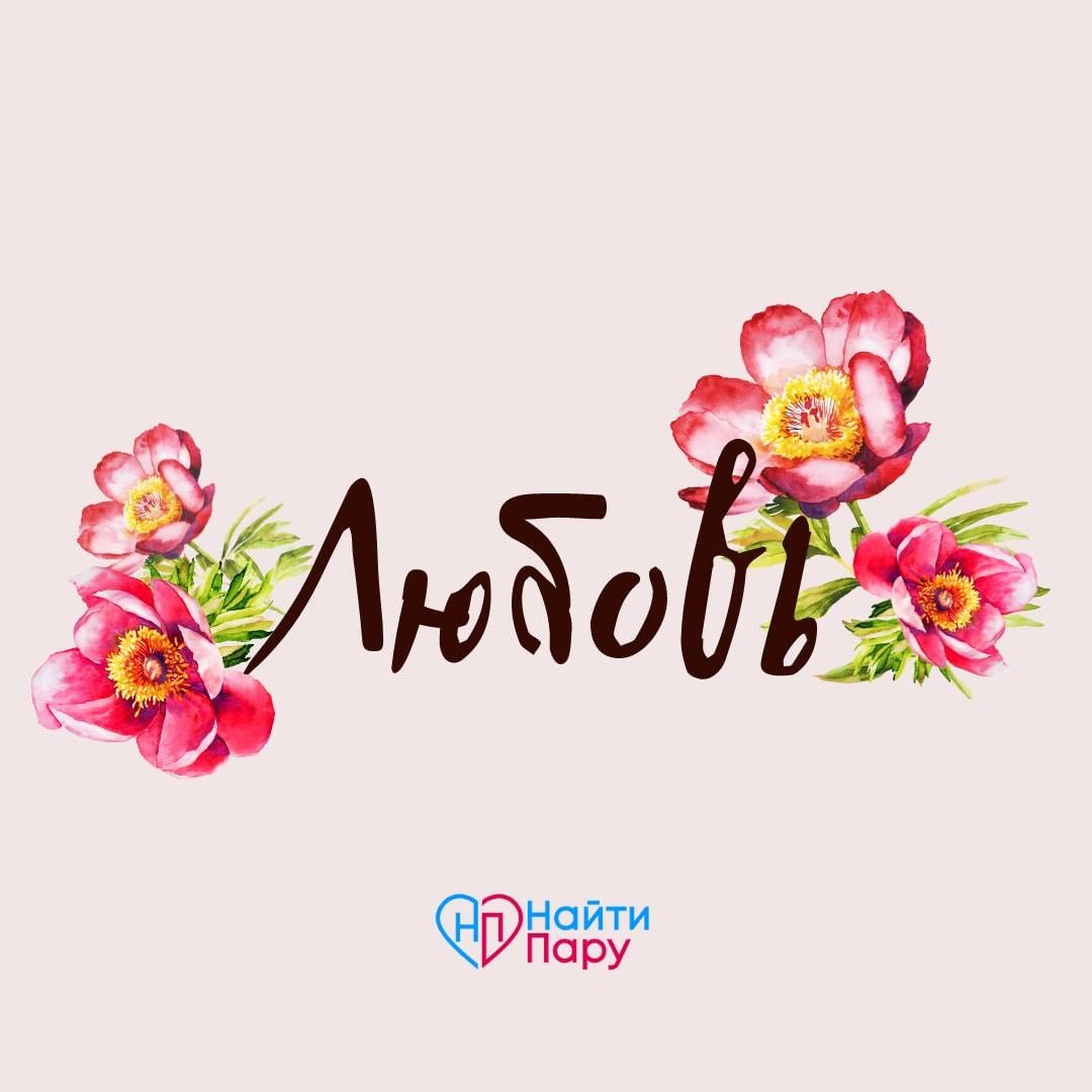 naytiparu_znakomstva в LOOKY — Любовь...всегда, везде...