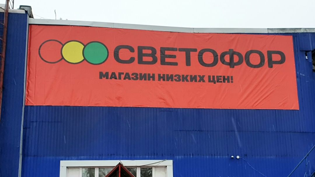 fakel_as в LOOKY — Монтаж баннера для магазина Светофор
#магазинсветофор #свето