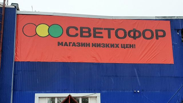 fakel_as в LOOKY. #магазинсветофор,#светофор. Монтаж баннера для м...