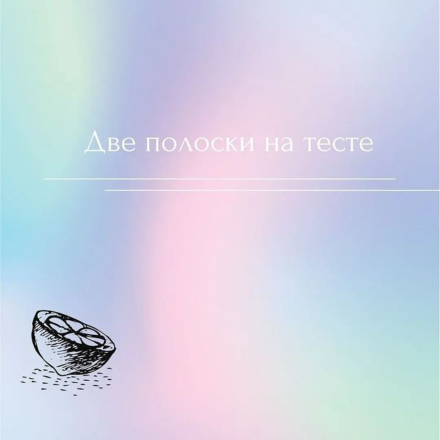 olya.psysoul в LOOKY. . Раньше две полоски –...