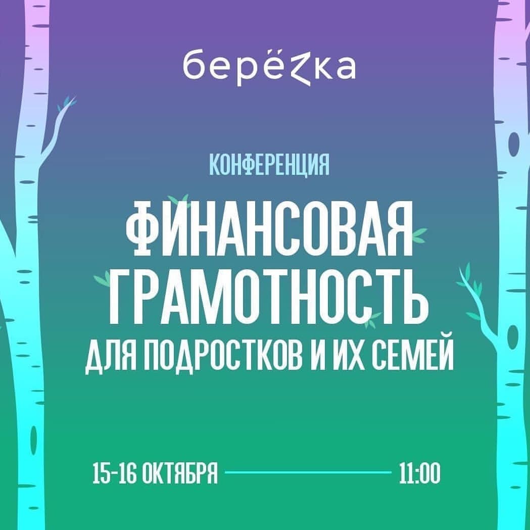 Уже через несколько минут стартует конференция по финансовой грамотности от самого драйвового, молодежного и бизнесового проекта БереZка! 

Это прекрасная возможность получить простые и практичные ответы на волнующие многих вопросы! 

Я иду! А Вы? 

Ссылка на конференцию в шапке профиля!
