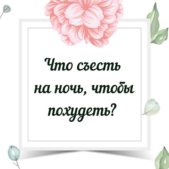 lesodream в LOOKY. #лишнийвес#каксброситьвес#стройностьлегко#какпохудетьлегко#психологиялишнеговеса#программастройность#программаснижениявеса#немогупохудеть#полныебедра#большойживот#худеемкновомугоду#чтосьестьчтобыпохудеть. 💠💠💠
Итак, что бы ...