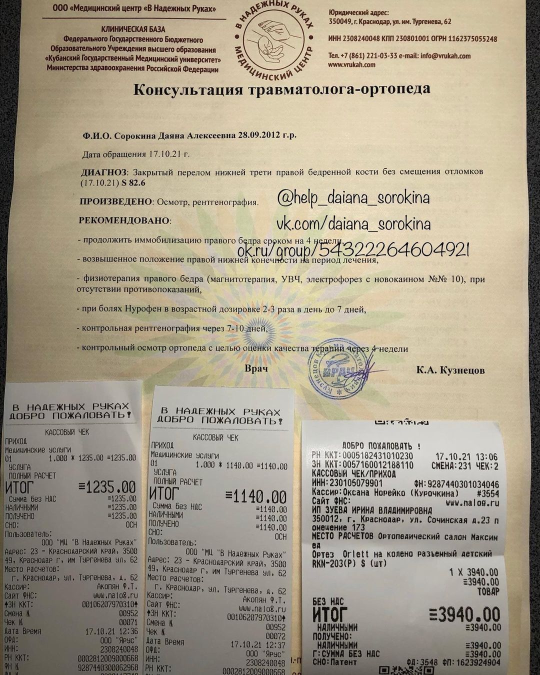 Здравствуйте, дорогие наши друзья!
После годовой тишины в нашем эфире мы к вам с недоброй вестью. Ситуация получилась форс-мажорная, поэтому финансово наша семья к ней была не очень готова (в августе вся наша семья заболела всем известной болезнью и на полтора месяца оставила нашего папу без работы, наградив его серьезными осложнениями) и сегодня пришлось обратиться к средствам сбора, чтобы обследовать Даяночку.
В пятницу 15 октября после трёхмесячного затишья у неё прошла серия тяжёлых приступов. Только на следующий день к вечеру пошёл отёк на ноге и поднялась температура.
Ближайшая к нам травматология находится в платной клинике и в ней же в отличие от государственной больницы скорой помощи используется пластиковый аналог гипсовых повязок - турбокаст, поэтому мы обратились именно в этот медицинский центр.
Рентген показал перелом бедра рядом с местом старого перелома. И при тщательном анализе снимков ортопед обнаружил ещё один старый прошлогодний перелом, на который я указывала нескольким специалистам и задавала вопрос: почему нога стала округлой и выпуклость сместилась от коленки к середине бедра; может там перелом? Мне объясняли это наличием костной мозоли и ростом костной ткани. Я даже не могу понять, когда нога сломалась в том месте🙈.
Доктор категорически отверг использование гипса и турбокаста в нашем случае и рекомендовал ношение ортеза на коленный сустав в сочетании с нашим тутором для голеностопа. Поэтому, с вашего позволения, мы оплатили этот ортез из средств сбора.

💸ОТЧЁТ О РАСХОДАХ💸

💳Оплачены медицинские услуги 17.10.2021 г. из средств сбора-8:
- Рентгенография - 1 235,00₽;
- Консультация травматолога-ортопеда - 1 140,00₽.
💳Оплачен ортез на коленный сустав - 3 940,00₽

ИТОГО: 6 315,00₽

ВСЕГО ИЗРАСХОДОВАНО: 143 535,00 руб.

Подробнее о расходах средств сбора-8 вы можете ознакомиться в специальной теме группы ВК по ссылке в Taplink в профиле.

Спасибо огромное Вам за помощь🙏🏻

#маминыновости #новостиодаяночке #даянасорокина #краснодар #поможемдаяночке #дцп #эпилепсия