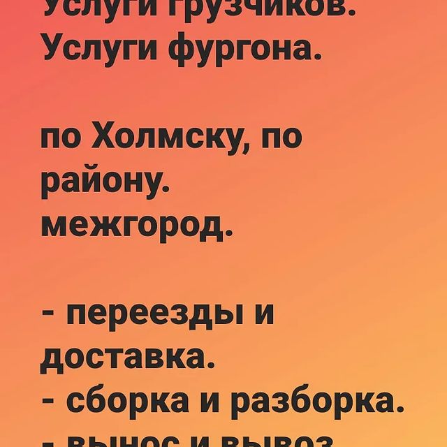 gruzchik.kholmsk в LOOKY. #грузчикихолмск,#фургонхолмск,#сборкамебелихолмск,#переездхолмск,#доставкахолмск,#выносстароймебелихолмск,#передвинутьмебельпоквартирехолмск,#грузоперевозкахолмск,#грузоперевозкаюжный,#грузоперевозканевельск,#грузоперевозкаанива,#грузоперевозкачехов,#грузоперевозкадолинск,#грузоперевозкакорсаков,#грузчики. Работаем каждый день...