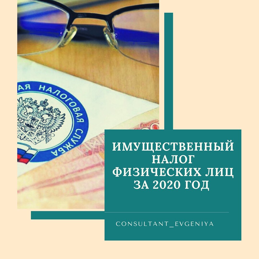 ФНС уже начала рассылку  налоговых уведомлений на уплату имущественных налогов физических лиц за 2020 год. 

Что нужно знать:
💸Уведомление должно придти до 31 октября. 
💸Оплатить нужно до 1 декабря. Дальше пойдут пени. 
💸Если у вас есть личный кабинет налогоплательщика, то уведомление придет только в ЛК. 
💸Если личного кабинета налогоплательщика нет, то уведомления придут в бумажном виде на адрес прописки. 
💸Если общая сумма налогов меньше 100р., то уведомление не пришлют. 
💸Если за 2018 год общая сумма налогов была меньше 100р., то уведомление пришлют сейчас. 

Как оплатить:
💸В  уведомлении содержатся все необходимые реквизиты для оплаты:
- сумма налога,
- QR-код, 
- штрих-код, 
- УИН, 
- банковские реквизиты платежа. 
💸Способы уплаты:
- оплатить в отделении банка по квитанции. Если уведомление получено через ЛК налогоплательщика, то квитанцию можно сформировать, сохранить или распечатать из ЛК. 
- можно воспользоваться функцией «Единый налоговый платёж» (ЕНП). Это онлайн-кошелёк, куда вы вносите деньги. А в срок уплаты ФНС спишет нужные суммы в счет уплаты имущественных налогов. 
Оплатить с помощью ЕНП можно через ЛК или сервис «Уплата налогов, страховых взносов физических лиц» сайте ФНС России www.nalog.gov.ru . 
- можно напрямую оплатить через личный кабинет налогоплательщика. Раздел налоги, кнопка оплатить. 
- можно оплатить через сервис «Уплата налогов, страховых взносов физических лиц» сайте ФНС России www.nalog.gov.ru. 
Необходимо будет внести данные из уведомления. 

Вам уже пришло налоговое уведомление за 2020 год?

#consultant_evgeniya #налог #ндфл #заплатиналог