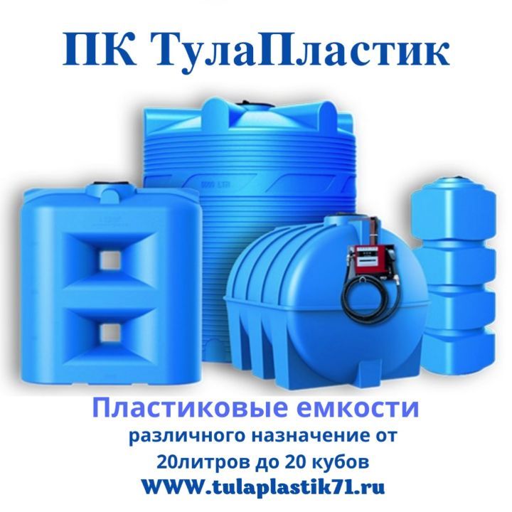 tulaplast71 в LOOKY. . Емкости большого объ...