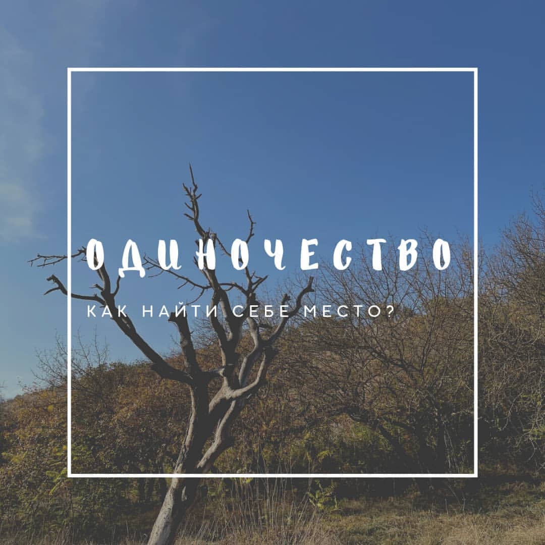 annie_mental в LOOKY — Последнее время я все больше размышляю об одиночестве
пишу о