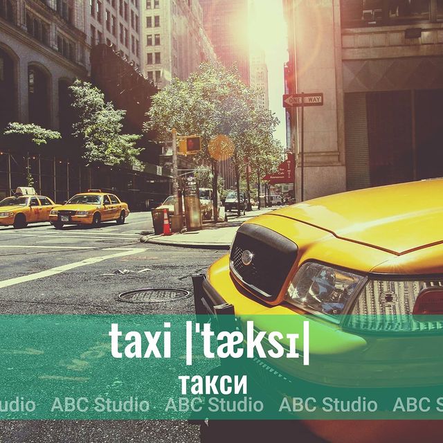 abcstudioonline в LOOKY. #английский,#английскийязык,#английскийонлайн,#учитьанглийский,#учитьанглийскийонлайн,#английскиеслова,#английскиесловаспереводом,#красивыеслованаанглийском,#словарныйзапас. 🚕I'll order you a t...