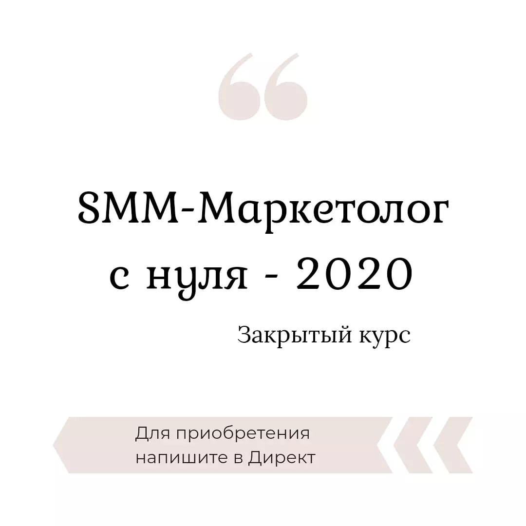 SMM Маркетолог - человек который отвечает за продвижение,  за  визуал , за качество вашего аккаунта и собирает для Вас вашу целевую аудиторию или аудиторию, это уже смотря по вашим желаниям ! 

Думаю многие хотели бы иметь возможность самим стать для себя СММ-щиком и продвигать свой аккаунт самостоятельно . 

Можно экономить свой бюджет и не платить каждый раз , чтобы вашу страницу кто-то отредактировал или же вёл (p.s. если вы не крупный блогер или не хотите тратить свободное время на свой блог ) 

Предлагаю новую полную версию курса :  SMM СПЕЦИАЛИСТ 2020 года 
В данном курсе вы научитесь с нуля оформлять свой аккаунт профессионально и привлечь свою целевую аудиторию.  Тем самым повышается ваша продажа товара или услуг ! 

Курс состоит из 7 частей с подробными описаниями и разъяснением : 
1. Вступление 
2. Вводная часть 
3. Базовый анализ 
4. Упоковка + Контент + Стратегия 
5. Стратегия продвижение 
6. Работа с клиентом 
7. Финишная прямая 

ПОРА ВЫЙТИ НА НОВЫЙ УРОВЕНЬ И СДЕЛАТЬ СВОЙ АККАУНТ ПРОДАЮЩИМ !