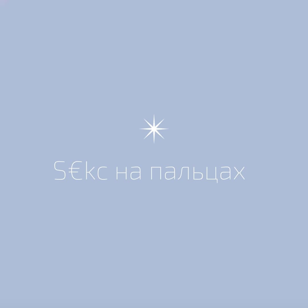 irina_praktik в LOOKY — S€КС НА ПАЛЬЦАХ🤞
⠀
С€ксуальность мужчин и женщин раскрывает