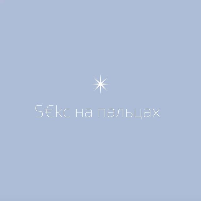 irina_praktik в LOOKY. . S€КС НА ПАЛЬЦАХ🤞
⠀
...