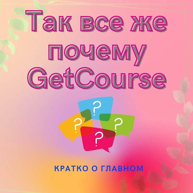 nastia_pro_onlain_ в LOOKY. #GetCourse.,#специалиста,#Геткурс,#онлайншкола,#лендинг,#администраторонлайн,#. Всем привет👋. 
Коро...