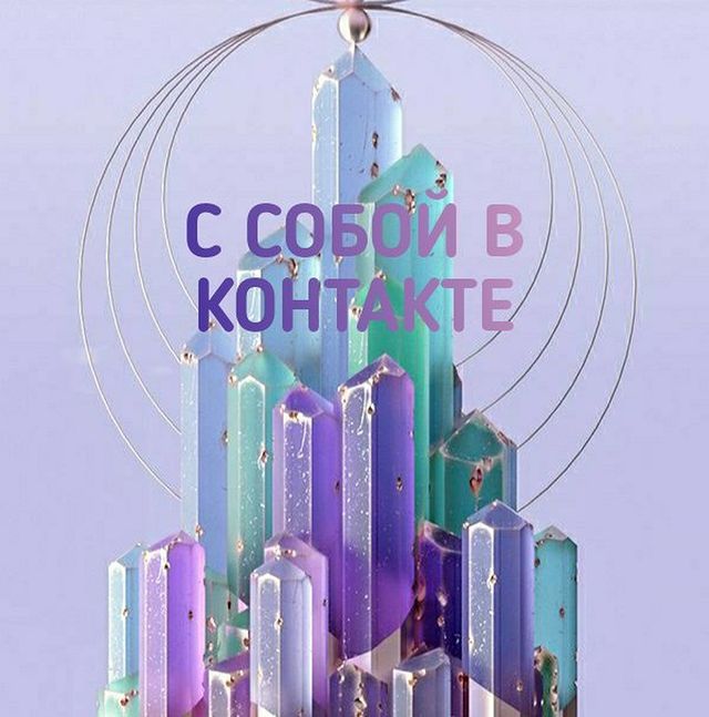 eduard_ilyin_coach в LOOKY. . ✔️В КОНТАКТЕ С СОБОЙ...