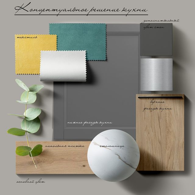 e_p_design в LOOKY. #e_p_design,#interiordesign,#дизайнермоскваинтерьер,#me,#москва,#tbt,#fun,#followme,#like4like,#ремонт,#interiordesign,#строительстводомов,#стройка,#кухнядизайн,#осень. Мудборд  выполняется...