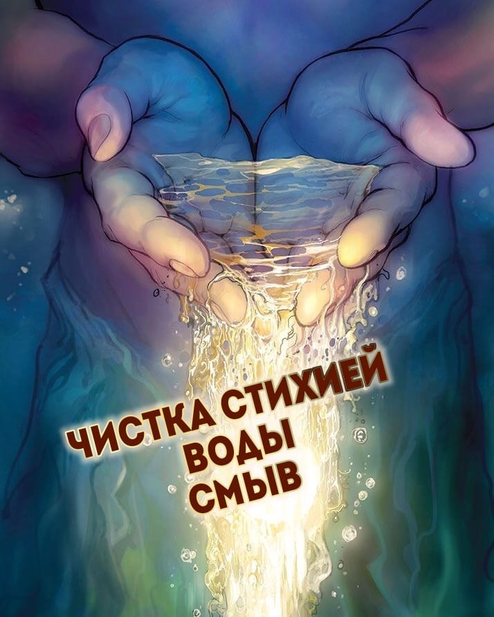 onmisterium в LOOKY — 🔮Смыв Водой негатива🔮
(от сглазов, зависти, бытовой энерге