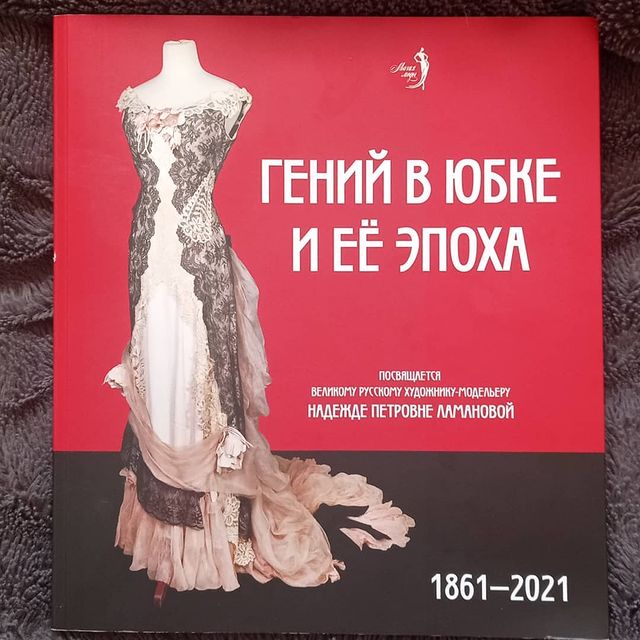 mayakparnasa в LOOKY. #маякпарнасачитает,#книги,#мода,#ламанова,#надеждаламанова. Завершая наш рассказ...