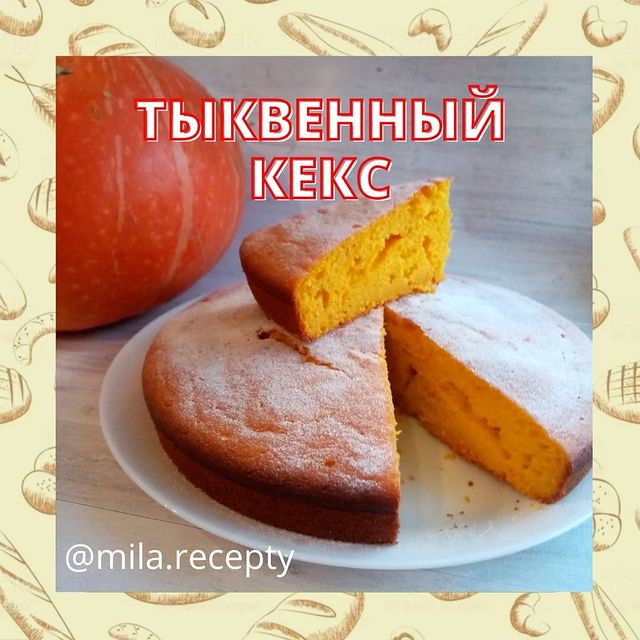 mila.recepty в LOOKY. #кекс#кексрецепт#кексизтыквы#тыквенныйкекс. Тыквенный кекс
🔸Тык...