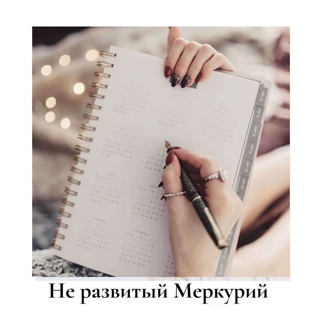 astrolog_nadya в LOOKY — Меркурий - планета интеллектуальных способностей, речевого а