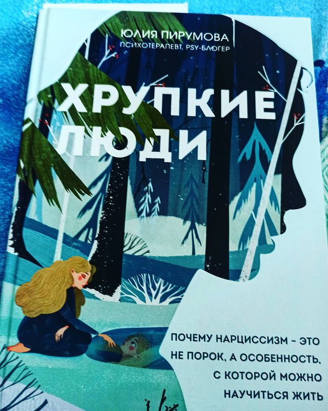 psychotherapy_krd в LOOKY. #нарциссизм,#нарциссическаятравма,#низкаясамооценка,#неуверенностьвсебе,#книга,#психология,#хрупкиелюди,#юлияпирумова,#светланаколмогорова,#краснодаронлайн,#психологкраснодар,#психологвкраснодаре,#психотерапевтколмогоровасветлана,#гештальттерапевтвкраснодаре,#краснодар,#крд,#крдонлайн,#краснодаронлайн,#psychotherapy_krd,#психологиявкраснодаре,#психологиякраснодар,#психотерапевтвкраснодаре,#психотерапевткраснодар,#психотерапевткрд,#психотерапиякраснодар,#психотерапиякрд,#афишакраснодар,#типичныйкрд,#типичныйкраснодар,#гештальттерапевткраснодар,#гештальткраснодар. Рекомендую книгу Юли...